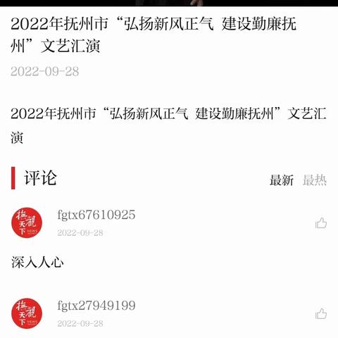 “弘扬新风正气，建设勤廉抚州”文艺汇报观后感