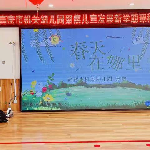 高密市机关幼儿园聚焦儿童发展  生活融创育人——彩虹园区乐动艺美课程展示