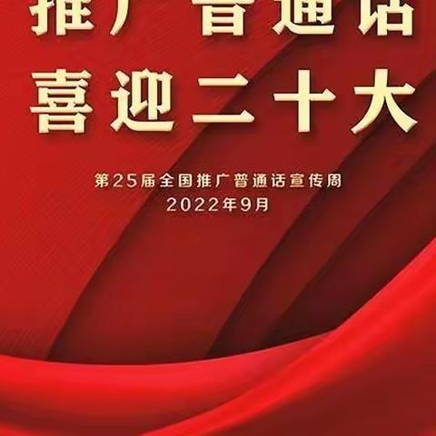 【语言文字】推广普通话 喜迎二十大——城东区民族保育院第25届全国推普周倡议书