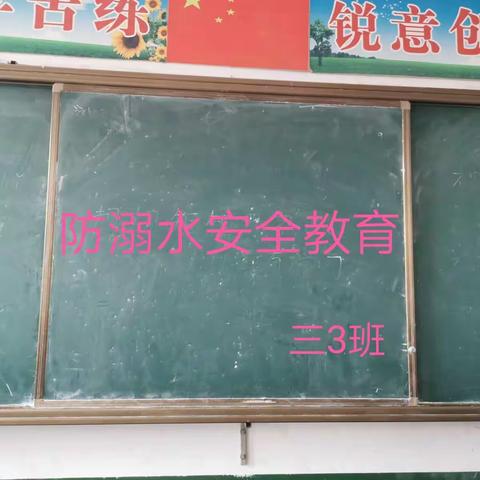 防溺水安全教育