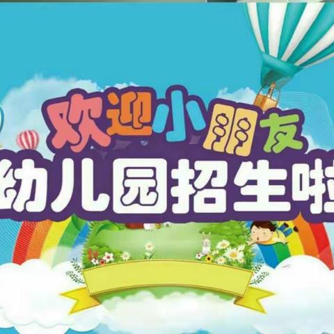 夏家堡幼儿园招生简章