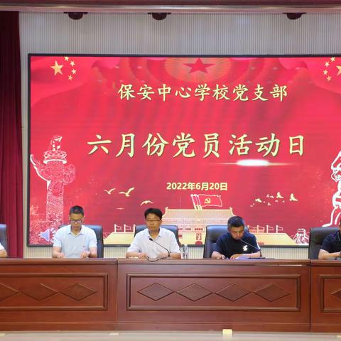 保安中心学校党支部开展六月份党员活动日活动