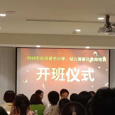 2019年白沙县中小学、幼儿园新任教师培训项目——第二篇