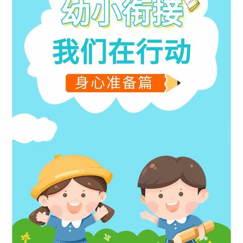 幼小衔接我们在行动---身心准备