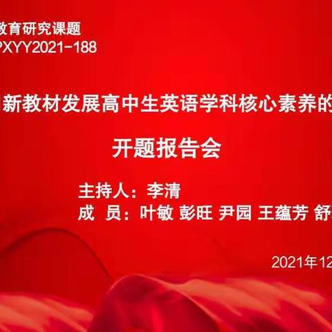 课题引领，砥砺前行—2021年省级课题《合理利用新教材发展高中生英语学科核心素养的实践研究》开题报告