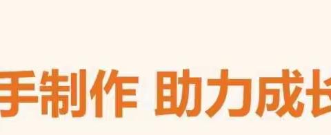 巧手制作，助力成长——柏鹤幼儿园自制玩教具