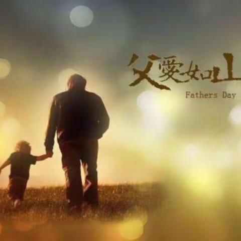 潘潘携全体同学祝福所有父亲🎁🎁节日快乐🎉🎉