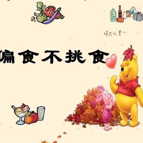 不挑食不偏食，身体健康我最棒 ——清华实验学校附属幼儿园开展养成教育系列之我不挑食