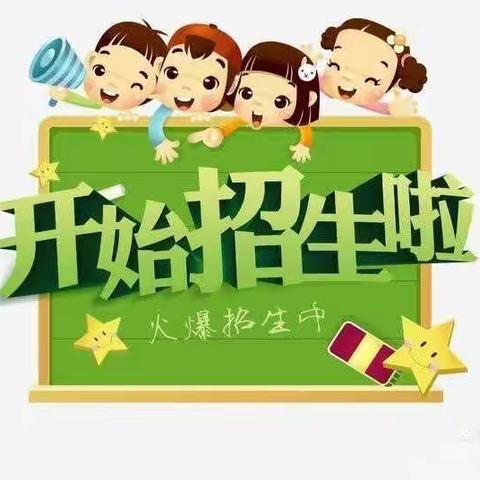 南徐王幼儿园秋季招生啦！