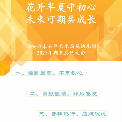 【未央♥西苑】花开半夏守初心，未来可期共成长——2023年第一学期期末总结大会