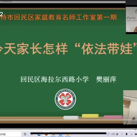 网上沟通暖心田，家校携手谱新篇——回民区海拉尔西路小学线上家长培训会