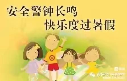 安全过暑假 快乐不“放假”——海拉尔西路小学2022年暑假安全致家长的一封信