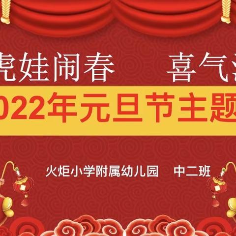 【火炬小学附属幼儿园•九龙天颂园】“欢欢喜喜迎新年”元旦活动——中二班