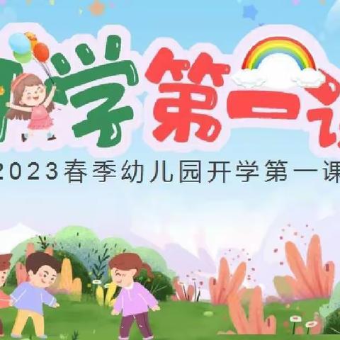 “幼”见开学季，喜迎开学“礼”——七棵树幼儿园开学第一课