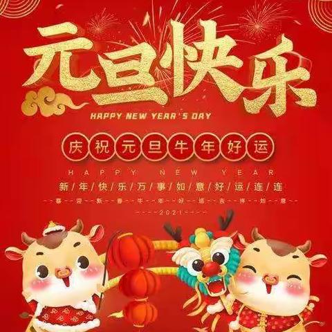 庆元旦、迎新年——刘谭幼儿园