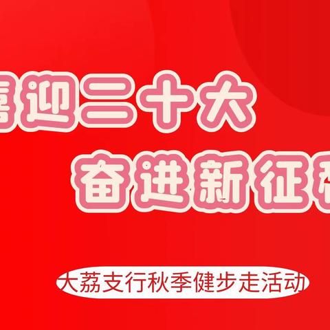 “喜迎二十大，奋进新征程”——大荔农行健步走活动