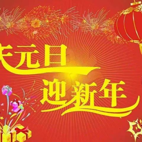 大一班“庆元旦   迎新年”活动