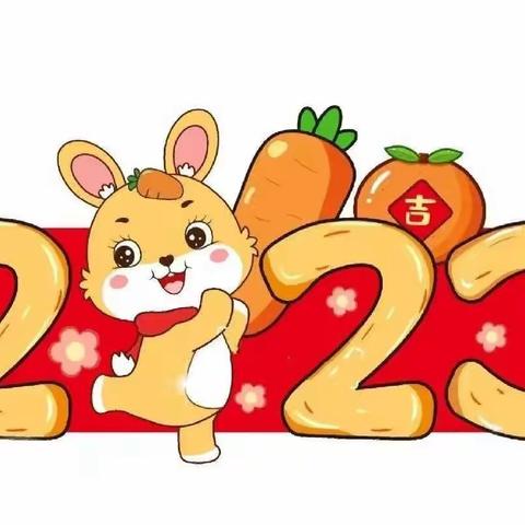 二建幼儿园寒假通知及温馨提示