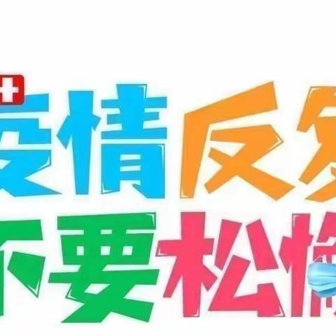 【疫情防控】防疫记于心，演练践于行—二建幼儿园疫情防控演练