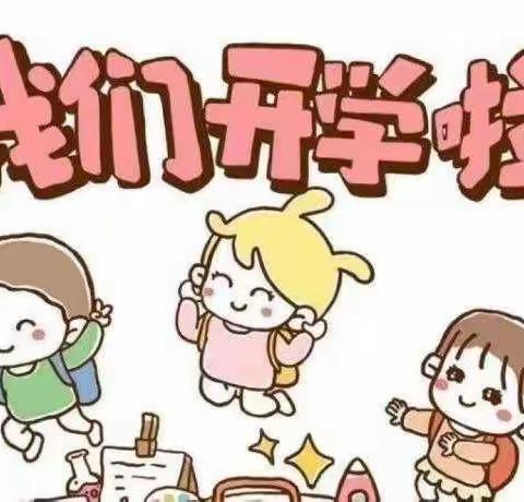 二建幼儿园开学温馨提示