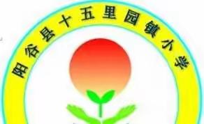 十五里园镇小学2021-2022学年度师生荣誉榜