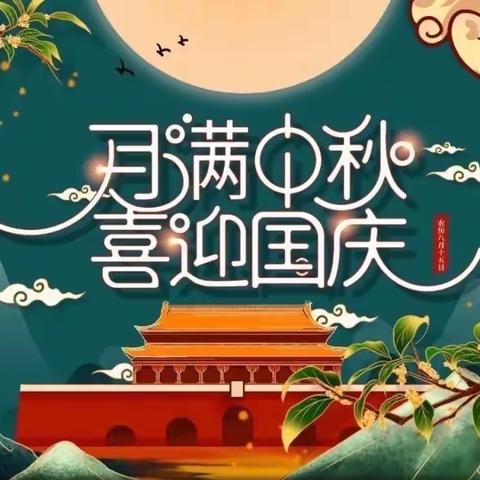 贺中秋，迎国庆丨启苗幼儿园2023年节日放假通知及假期安全提醒！