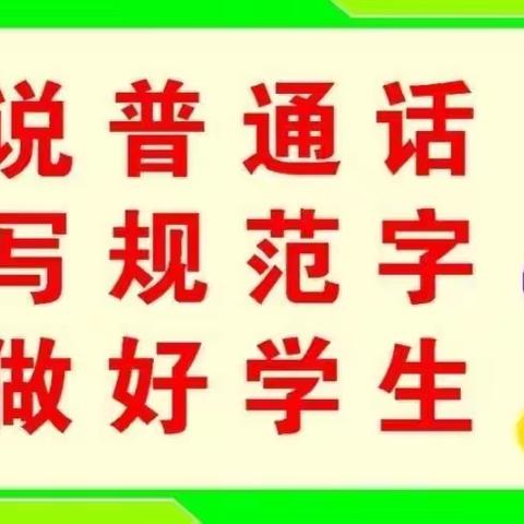 推广普通话，喜迎二十大——霍各庄小学推广普通话宣传周活动总结