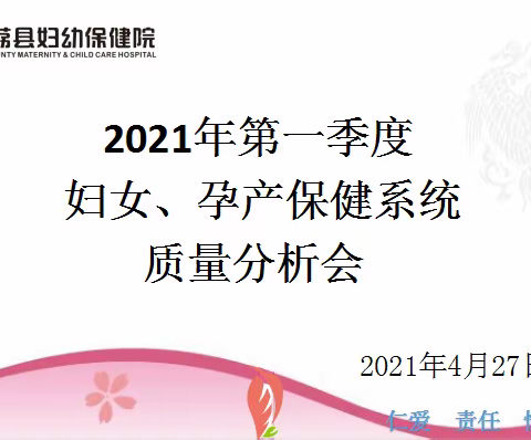 大荔县妇幼保健院召开第一季度妇女、孕产保健系统质量分析会