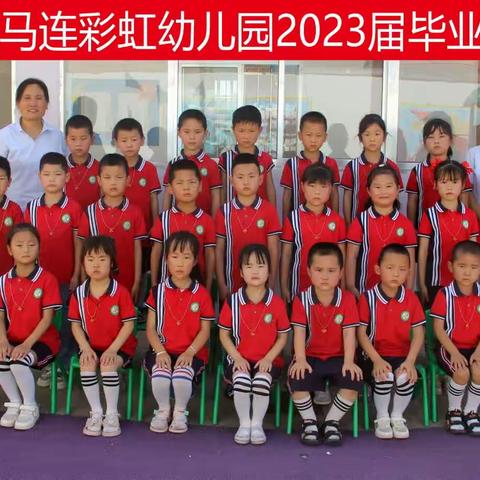 彩虹幼儿园2023年毕业典礼主题教育活动----《知恩    感恩    报恩     成长》