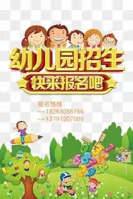 2021年肖庄幼儿园秋季招生简章