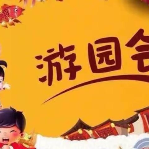 🎊迎新年，庆元旦”🏮游园会邀请函