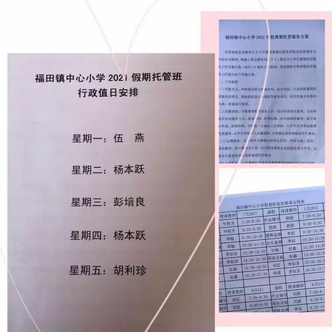 “暑”期美好，安心“托”付――福田镇中心小学暑假托管服务活动纪实