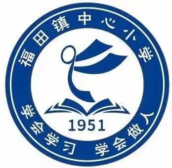 【课题动态01】乘着暖阳前行 ――福田镇中心小学市级小课题《课堂口令在低年级组织教学中的实践研究》开题报告