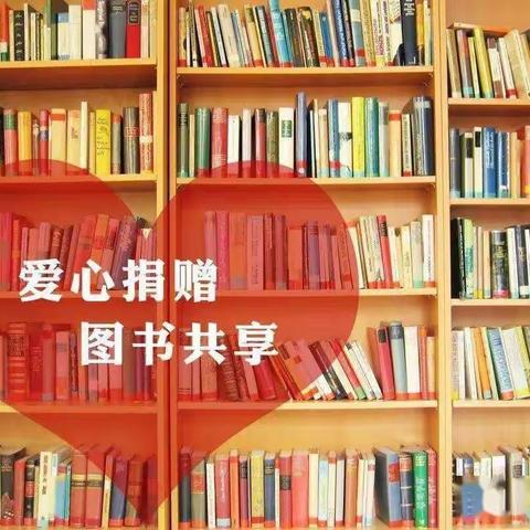 【学习雷锋精神  争做时代好少年】              郭杜街道中心学校“我为镇安学子献爱心”捐书活动