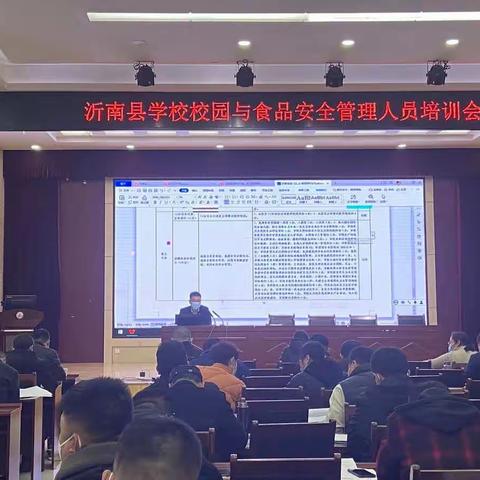 强化学校安全培训 助力校园安全管理——2022年秋季沂南县学校安全管理会议纪实