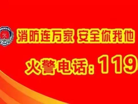 【安全教育】抓消防安全，保高质量发展——沂南经济开发区实验学校告知教师、学生、家长消防安全知识