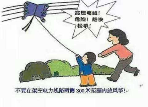 风筝线手里牵 放飞远离高压线