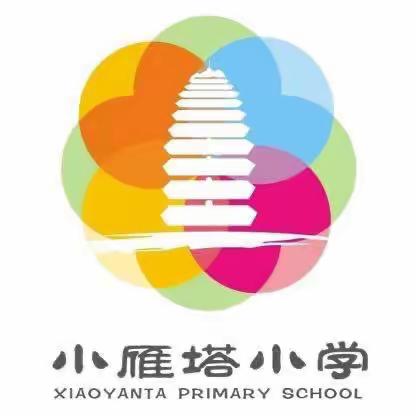 【碑林教育】“立足生本课堂，探讨核心素养”——西安市碑林区小雁塔小学一年级语文组研讨课活动
