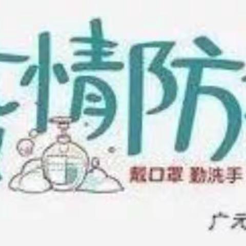 广元嘉奕幼儿园——假期安全温馨提示