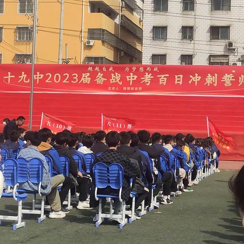 周口市十九中2023届中考百日冲刺誓师大会  记录青春的模样