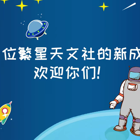 繁星天文社今日开课啦！