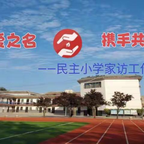 以爱之名，携手共育——民主小学家访工作纪实