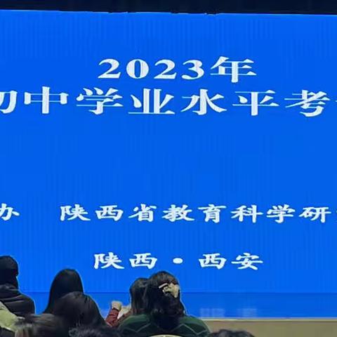 研讨求实效，精准应中考  ——— 渭城区第二初级中学教师赴2023陕西初中学业水平考试研讨会