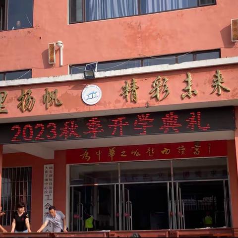 最美开学季，扬帆起航时——大营子小学2023年秋季开学典礼纪实