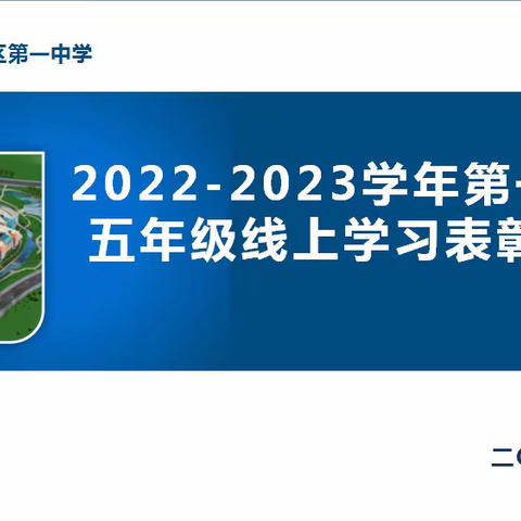 线上学习好榜样  “云端”表彰正当时——东营区一中五年级“线上学习标兵”评选活动