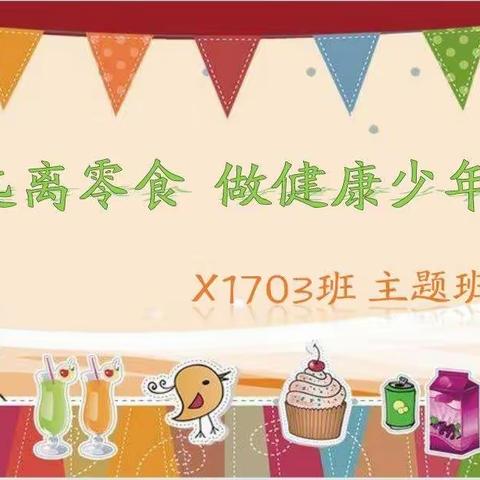 益阳平高学校X1703中队“远离零食  做健康少年”主题队会