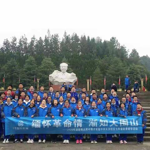 缅怀革命情，渐知大围山( 湖南师大附中博才实验中学天顶校区2034班）