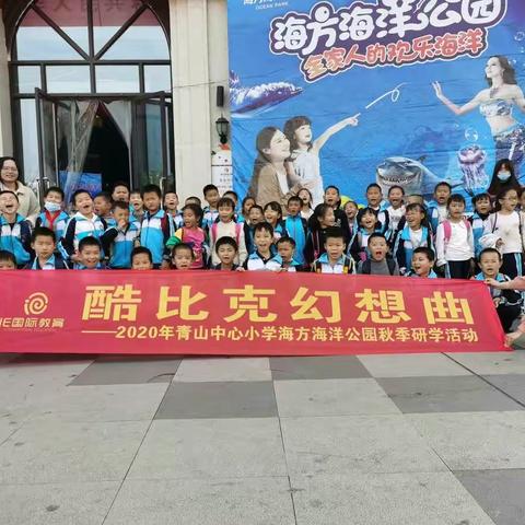 酷比克幻想曲2020年青山小学海方海洋公园秋季研学活动