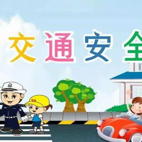 🌸宅学之乐🌸齐河县机关第二幼儿园东海玉景园分园安全教育周——交通安全篇