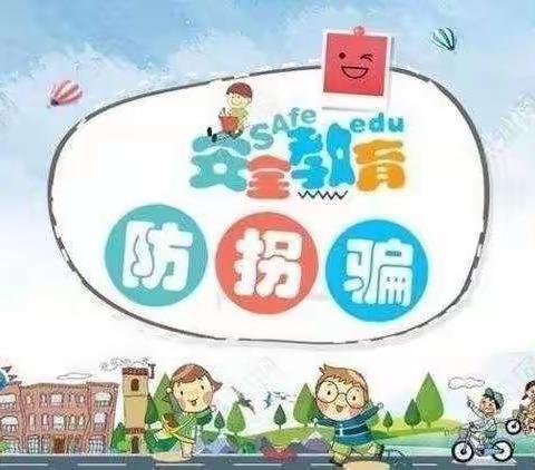 小天使👼🏻幼儿园                   防拐骗演练